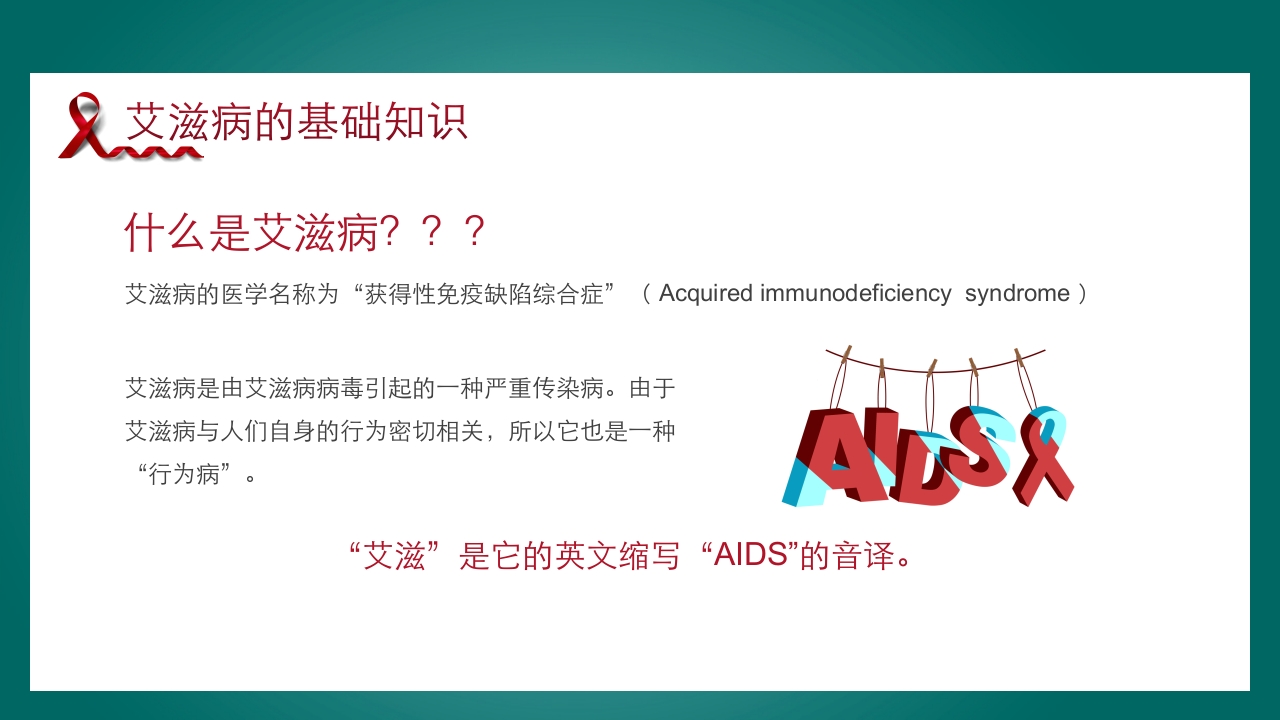 预防艾滋病·携手抗艾·重在预防主题班会PPT课件9