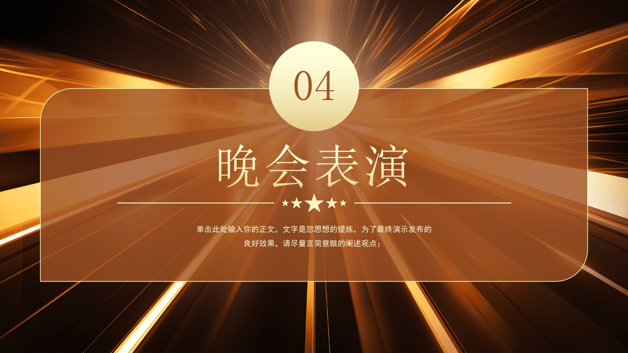 “砥砺前行”公司年会盛典暨优秀员工表彰大会PPT模板13