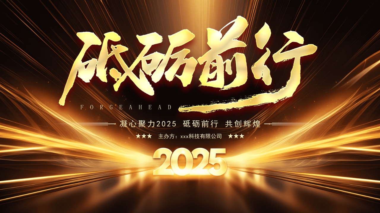 “砥砺前行”公司年会盛典暨优秀员工表彰大会PPT模板18