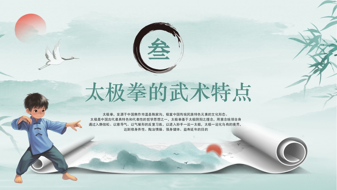 《中国太极拳》中国风非遗系列PPT课件14