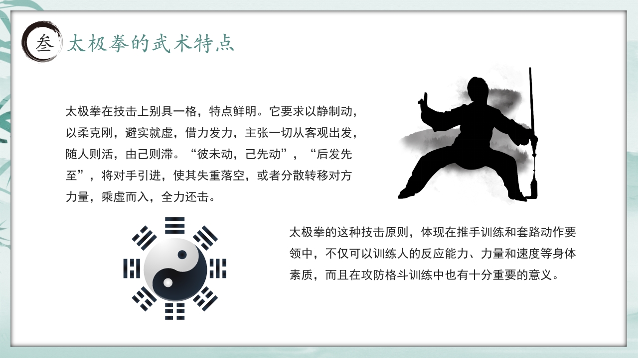 《中国太极拳》中国风非遗系列PPT课件15