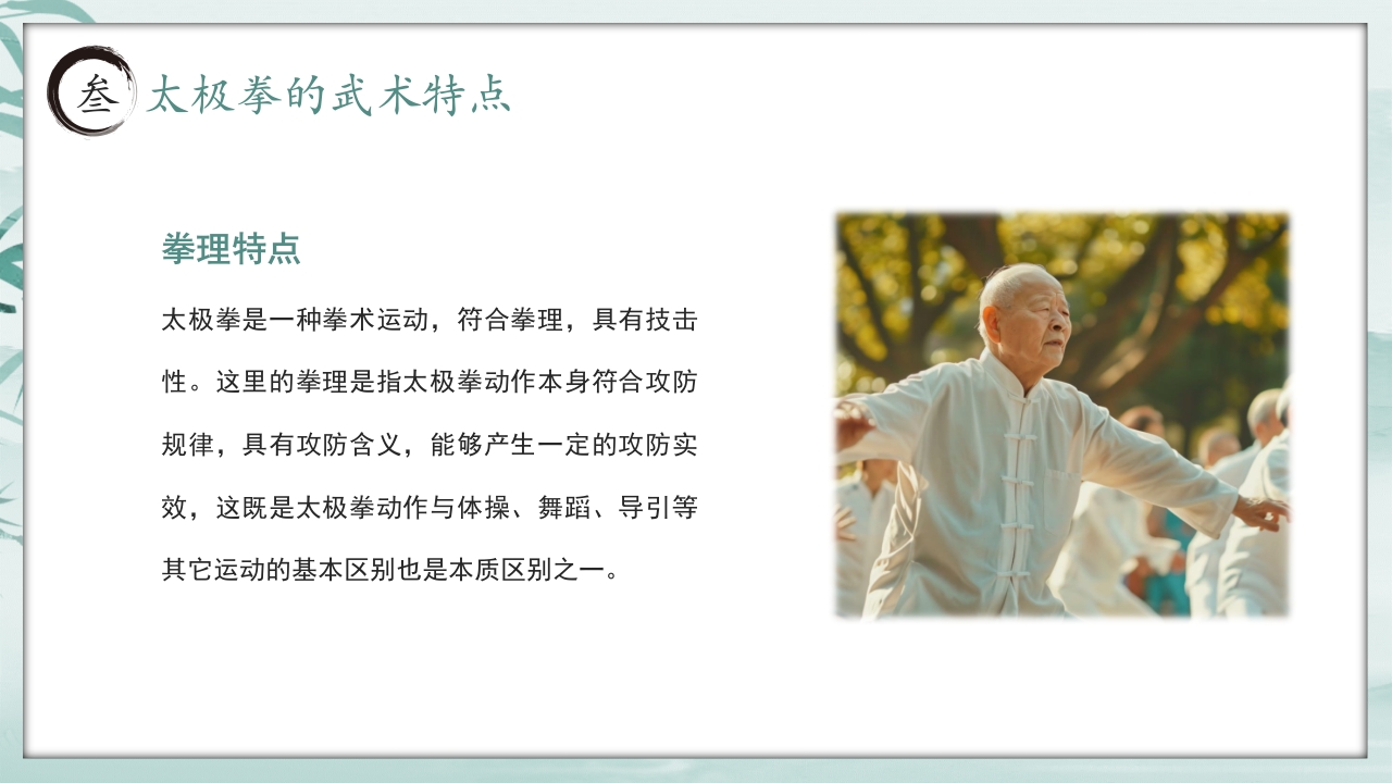 《中国太极拳》中国风非遗系列PPT课件16