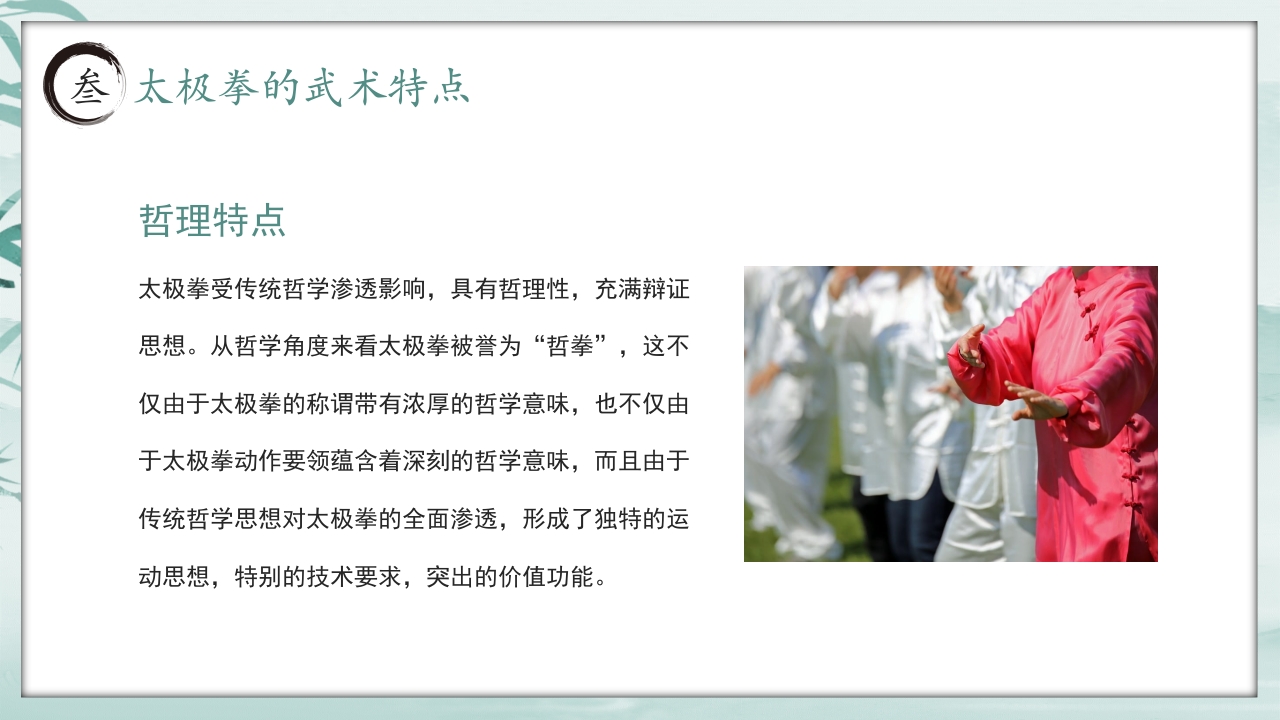 《中国太极拳》中国风非遗系列PPT课件17