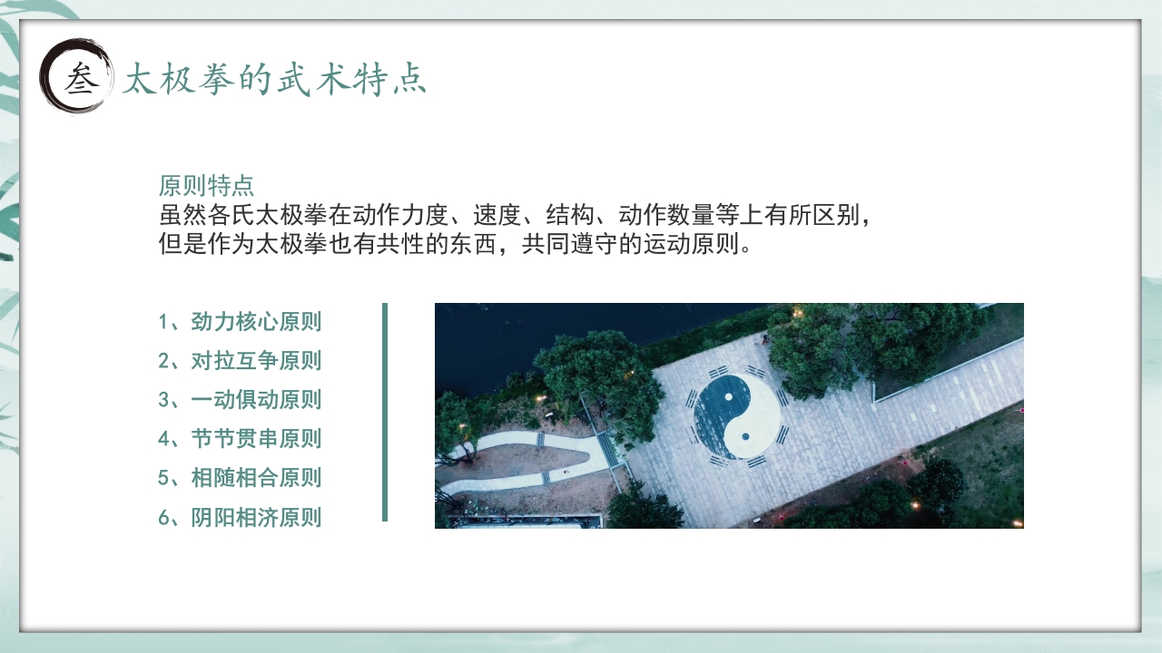 《中国太极拳》中国风非遗系列PPT课件20