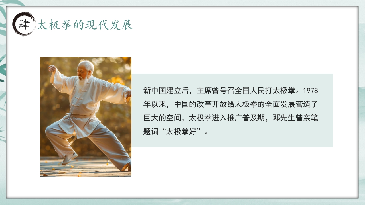 《中国太极拳》中国风非遗系列PPT课件22