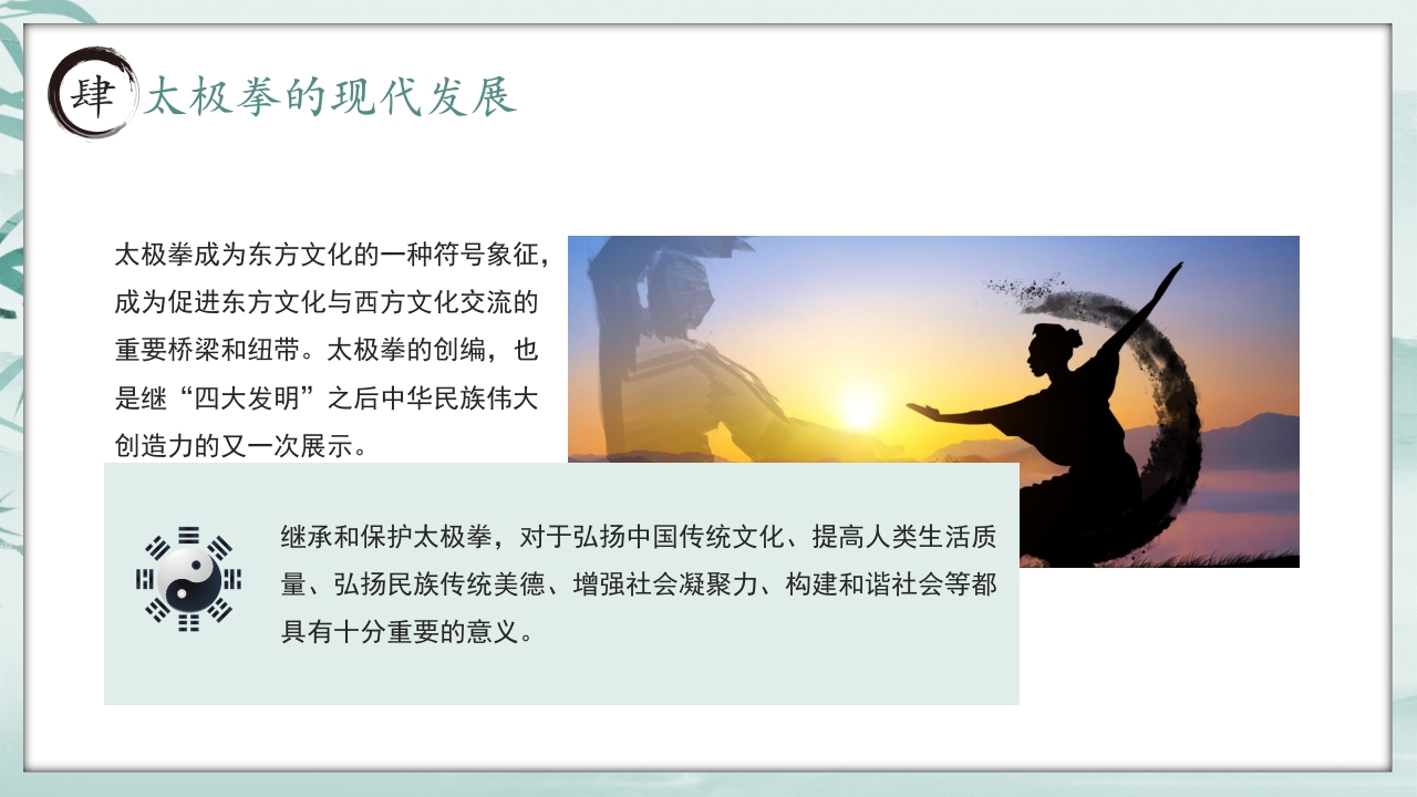 《中国太极拳》中国风非遗系列PPT课件23