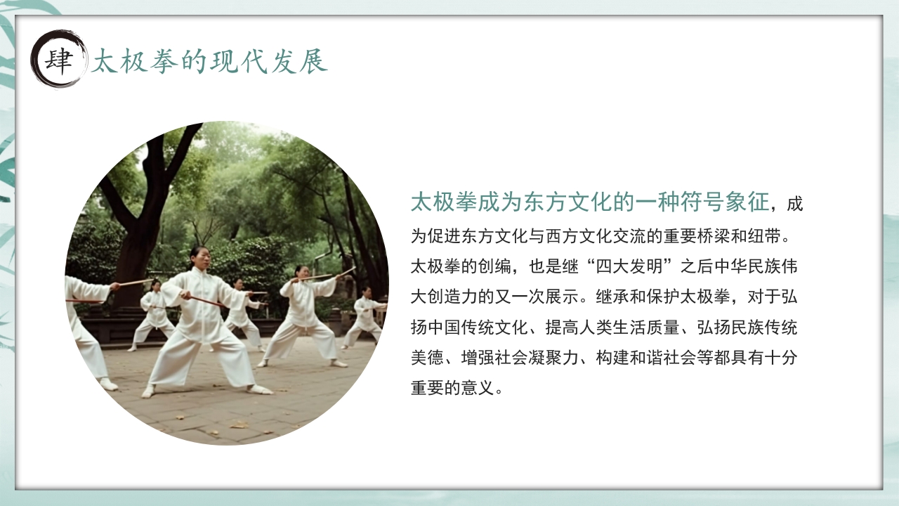 《中国太极拳》中国风非遗系列PPT课件24