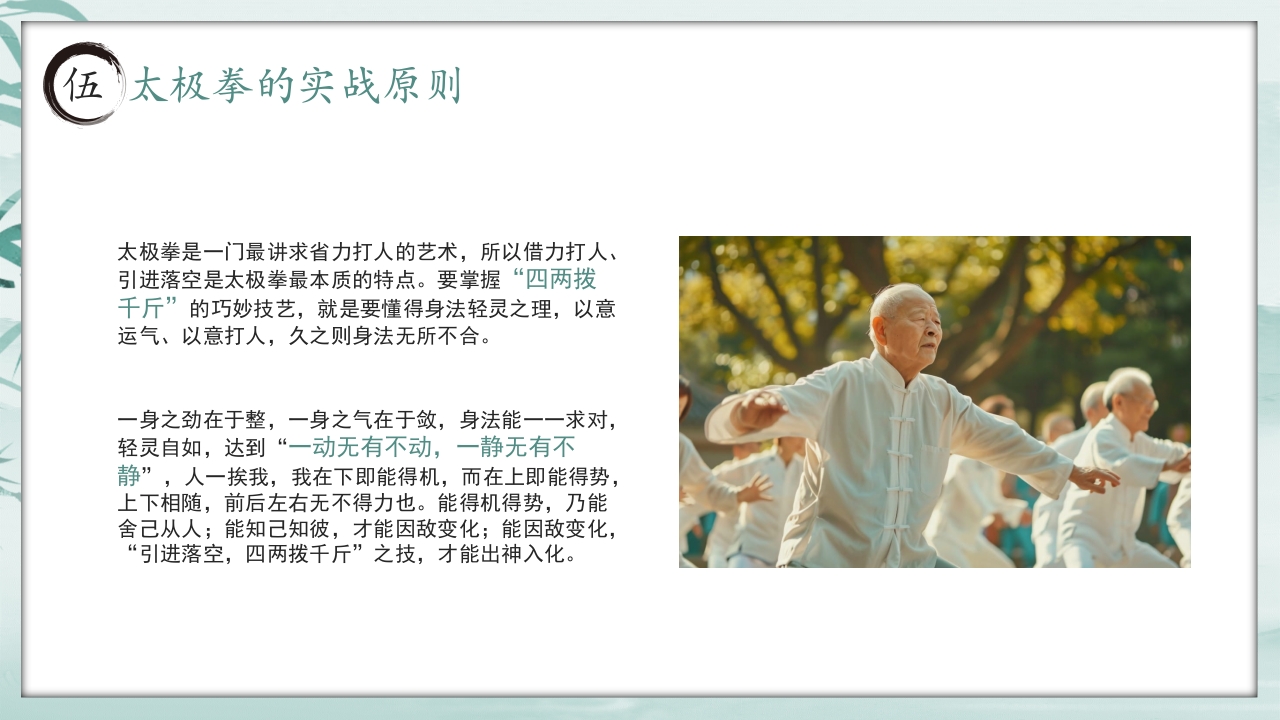 《中国太极拳》中国风非遗系列PPT课件26