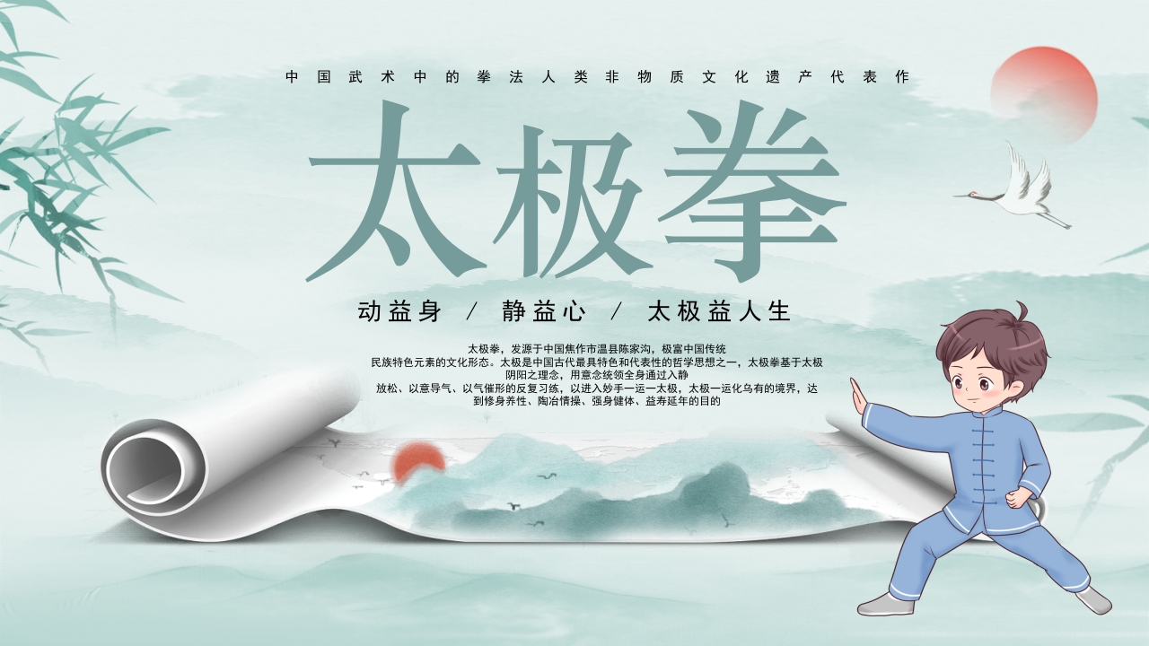 《中国太极拳》中国风非遗系列PPT课件29