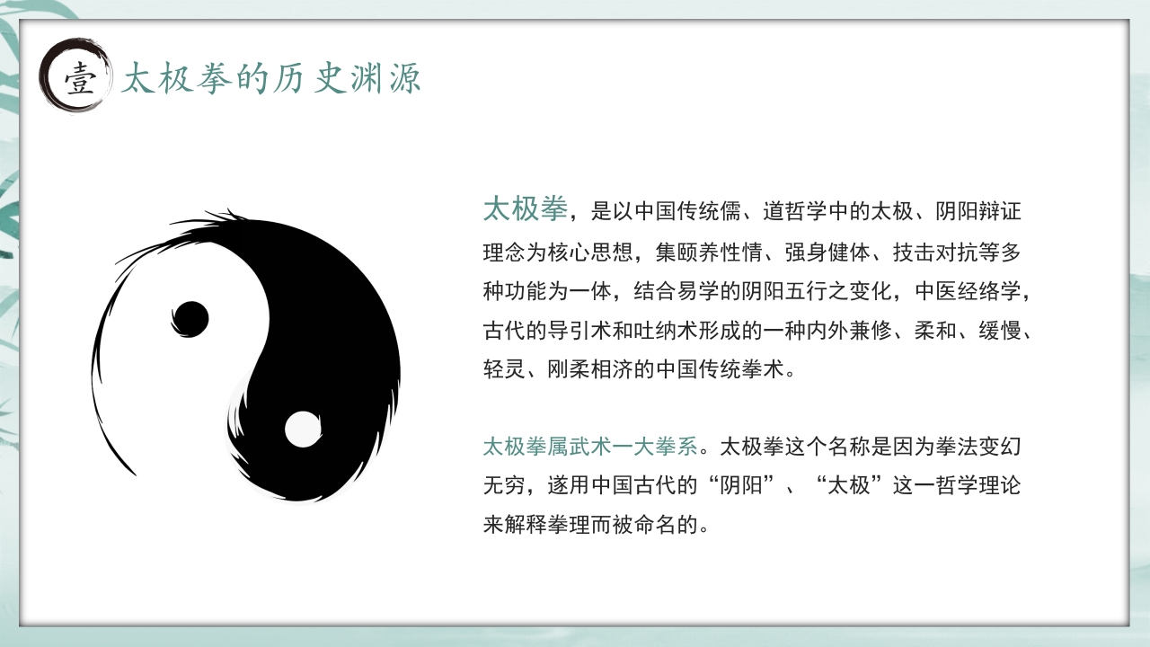 《中国太极拳》中国风非遗系列PPT课件4
