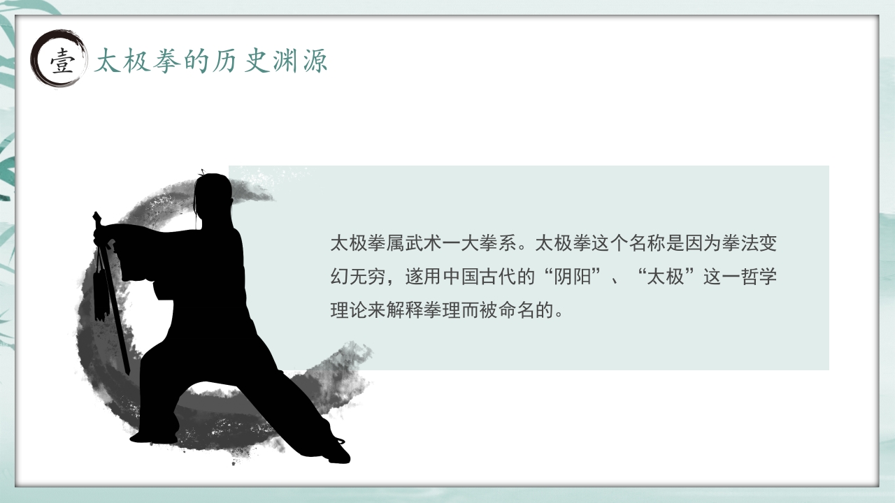 《中国太极拳》中国风非遗系列PPT课件7