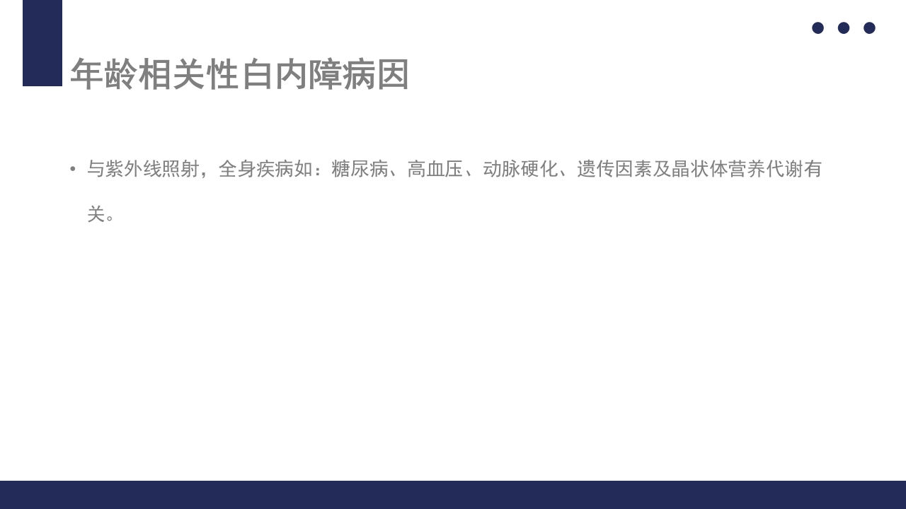 白内障护理教学查房PPT课件11