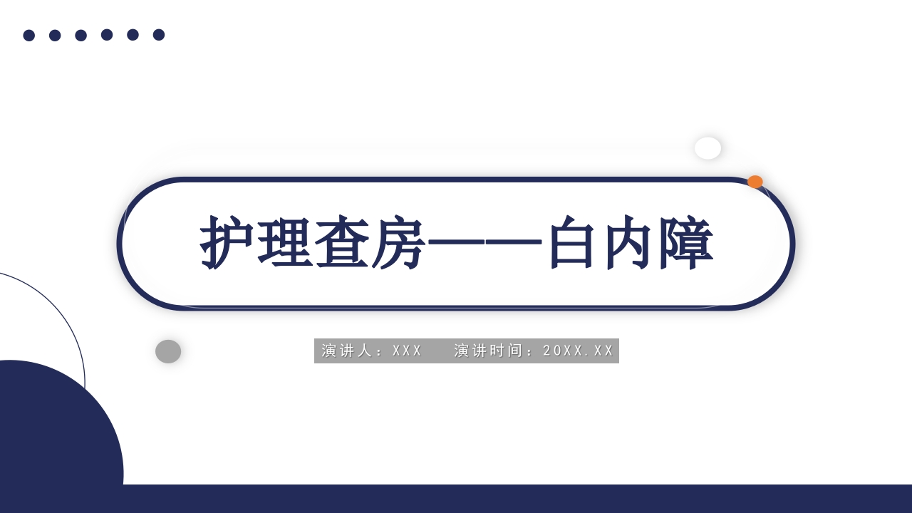 白内障护理教学查房PPT课件