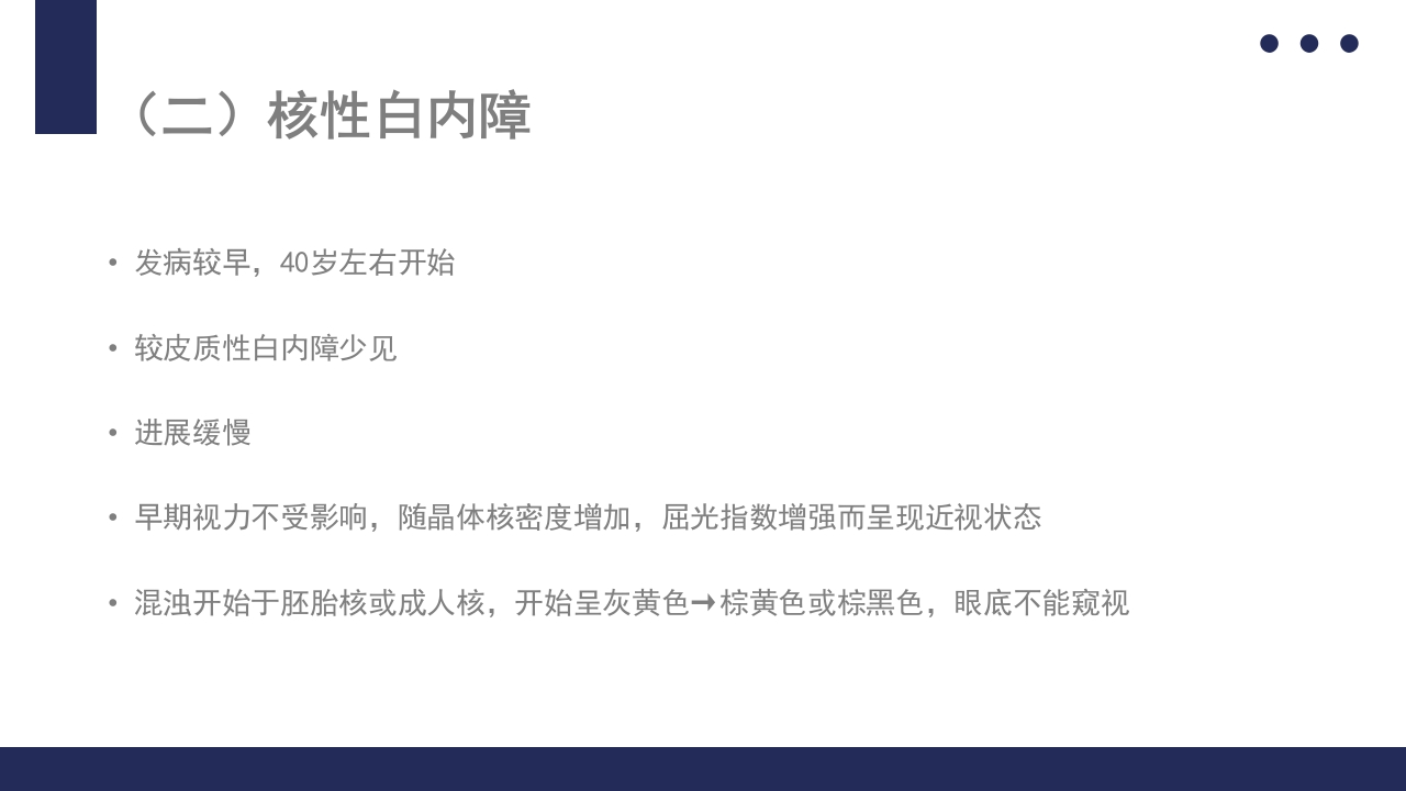 白内障护理教学查房PPT课件25