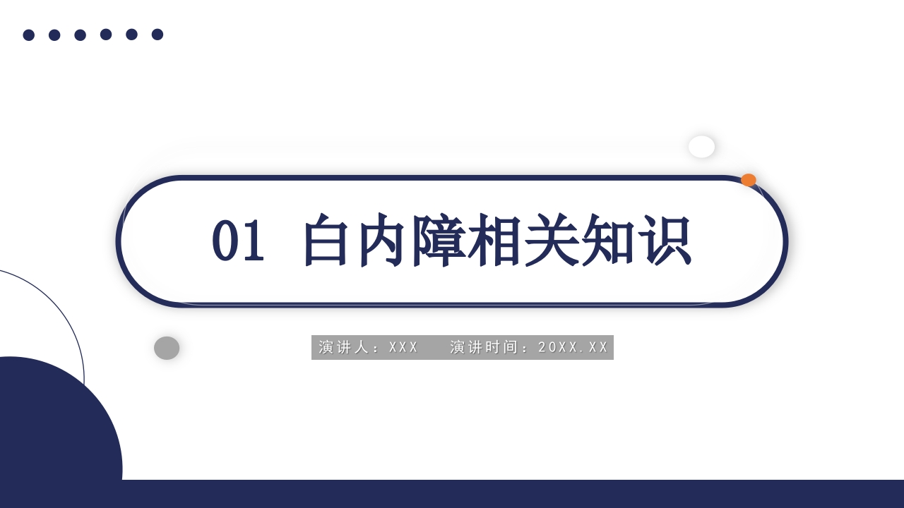 白内障护理教学查房PPT课件3