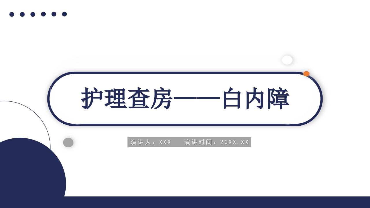 白内障护理教学查房PPT课件64