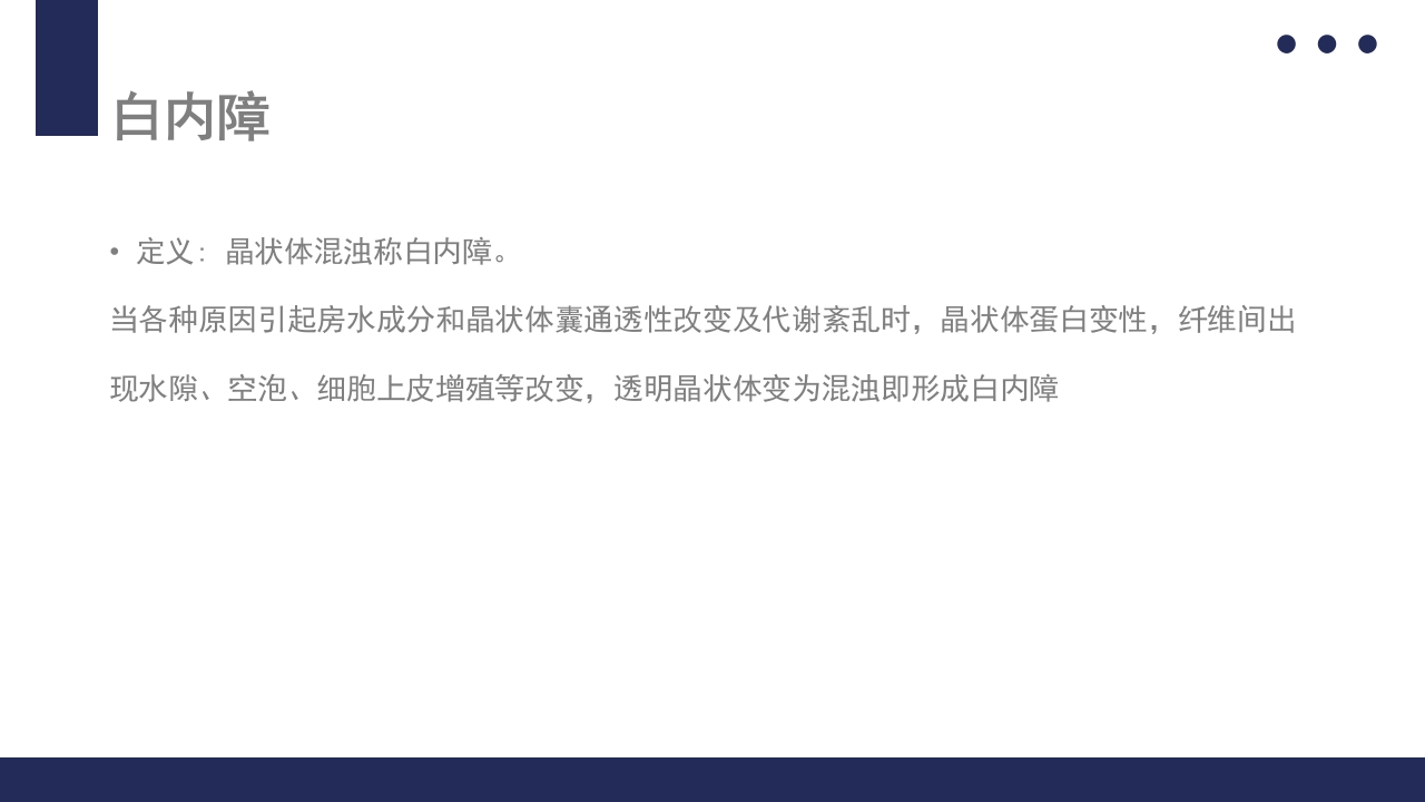 白内障护理教学查房PPT课件7