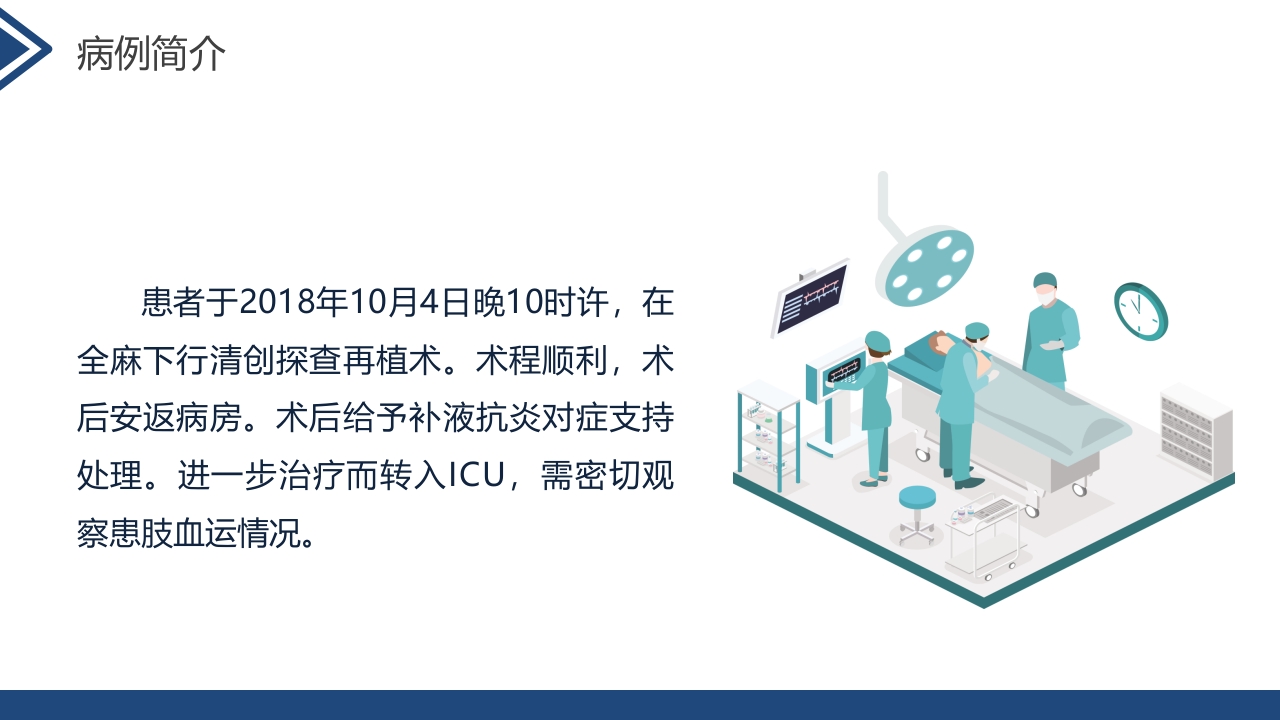 肢体离断伤的护理查房PPT课件11