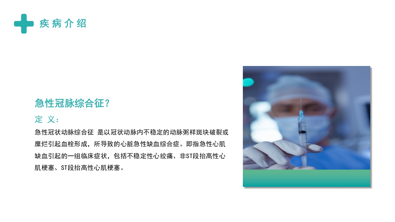 急性冠脉综合症护理查房PPT课件4