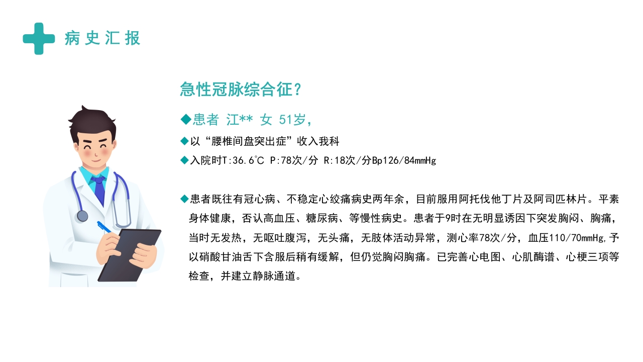 急性冠脉综合症护理查房PPT课件7