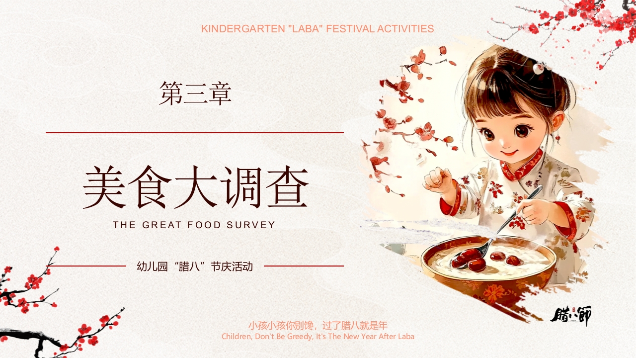 “暖暖中国味浓浓腊八节”幼儿园腊八节活动PPT课件10