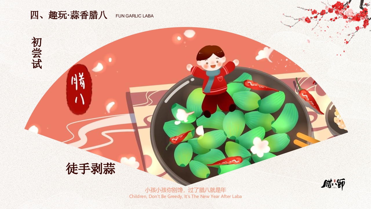 “暖暖中国味浓浓腊八节”幼儿园腊八节活动PPT课件15