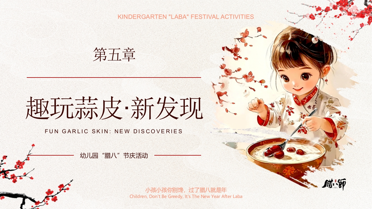 “暖暖中国味浓浓腊八节”幼儿园腊八节活动PPT课件18