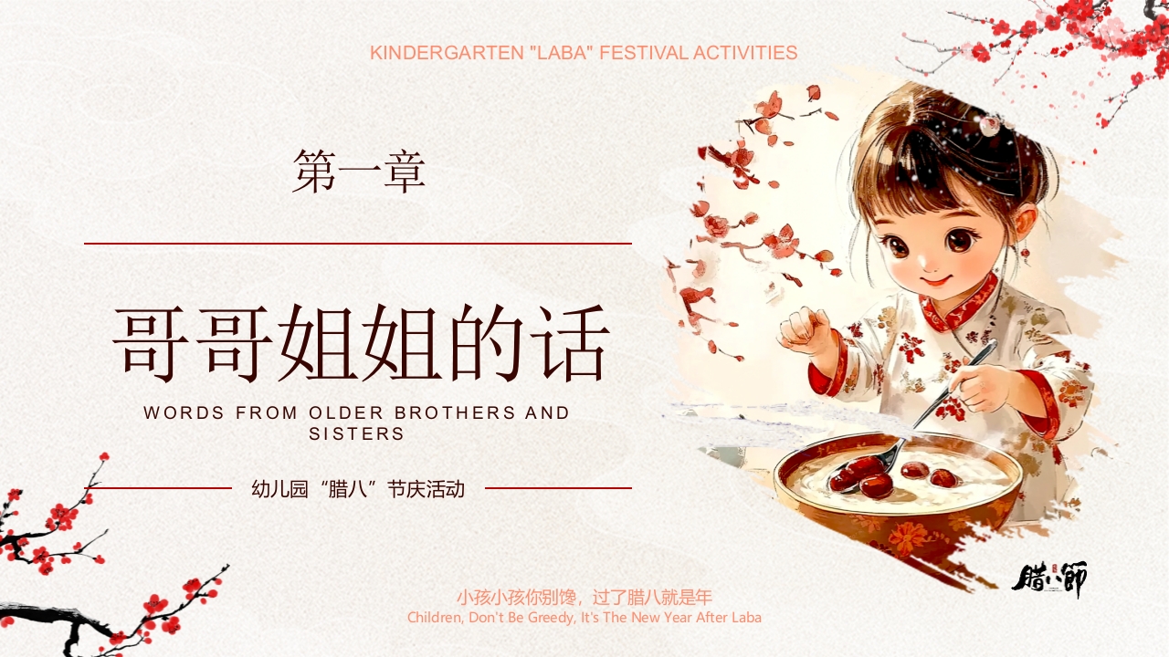 “暖暖中国味浓浓腊八节”幼儿园腊八节活动PPT课件4