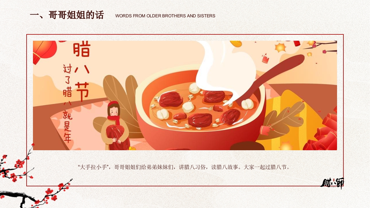 “暖暖中国味浓浓腊八节”幼儿园腊八节活动PPT课件5