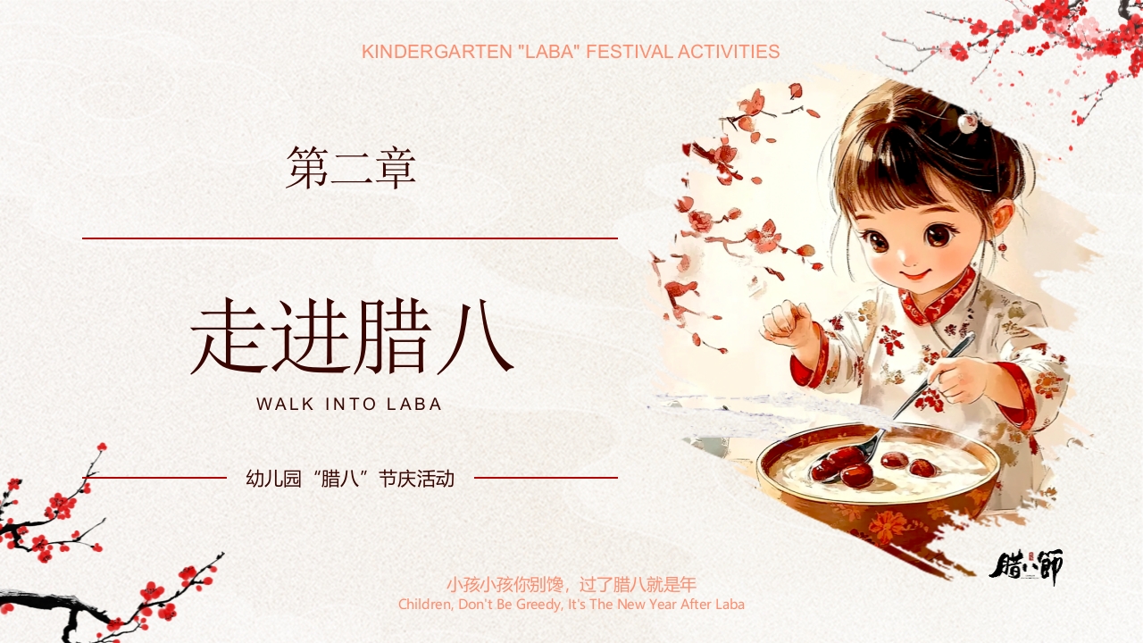 “暖暖中国味浓浓腊八节”幼儿园腊八节活动PPT课件7