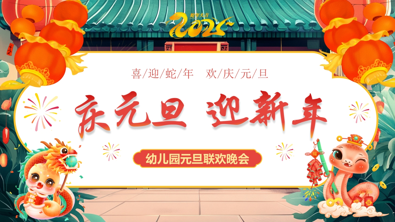 “庆元旦迎新年”幼儿园元旦联欢晚会PPT课件19