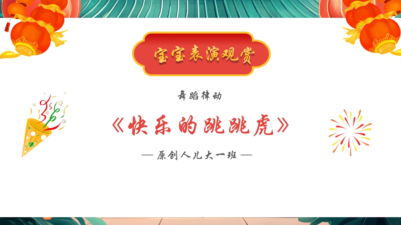 “庆元旦迎新年”幼儿园元旦联欢晚会PPT课件4