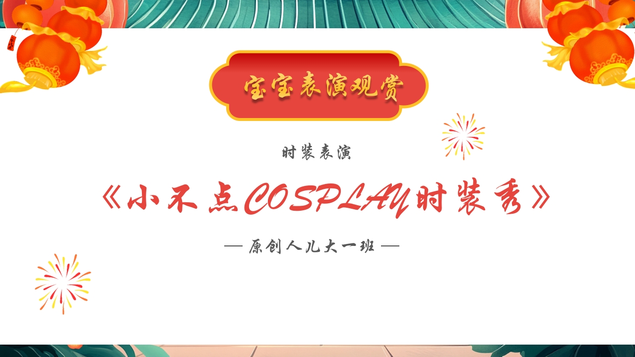 “庆元旦迎新年”幼儿园元旦联欢晚会PPT课件5