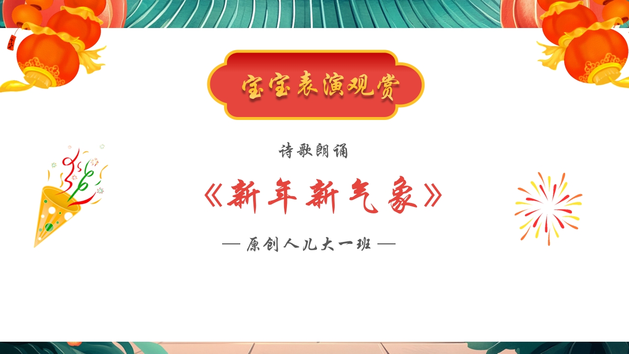 “庆元旦迎新年”幼儿园元旦联欢晚会PPT课件6