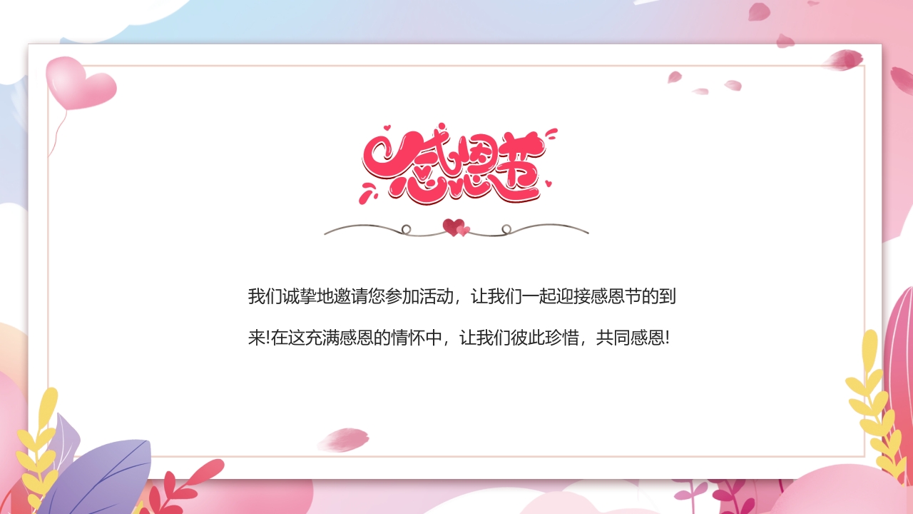 幼儿园感恩节活动邀请函PPT课件8