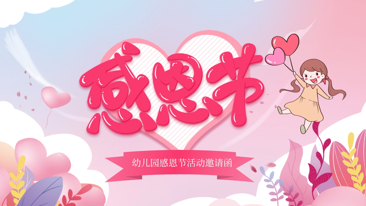 幼儿园感恩节活动邀请函PPT课件9