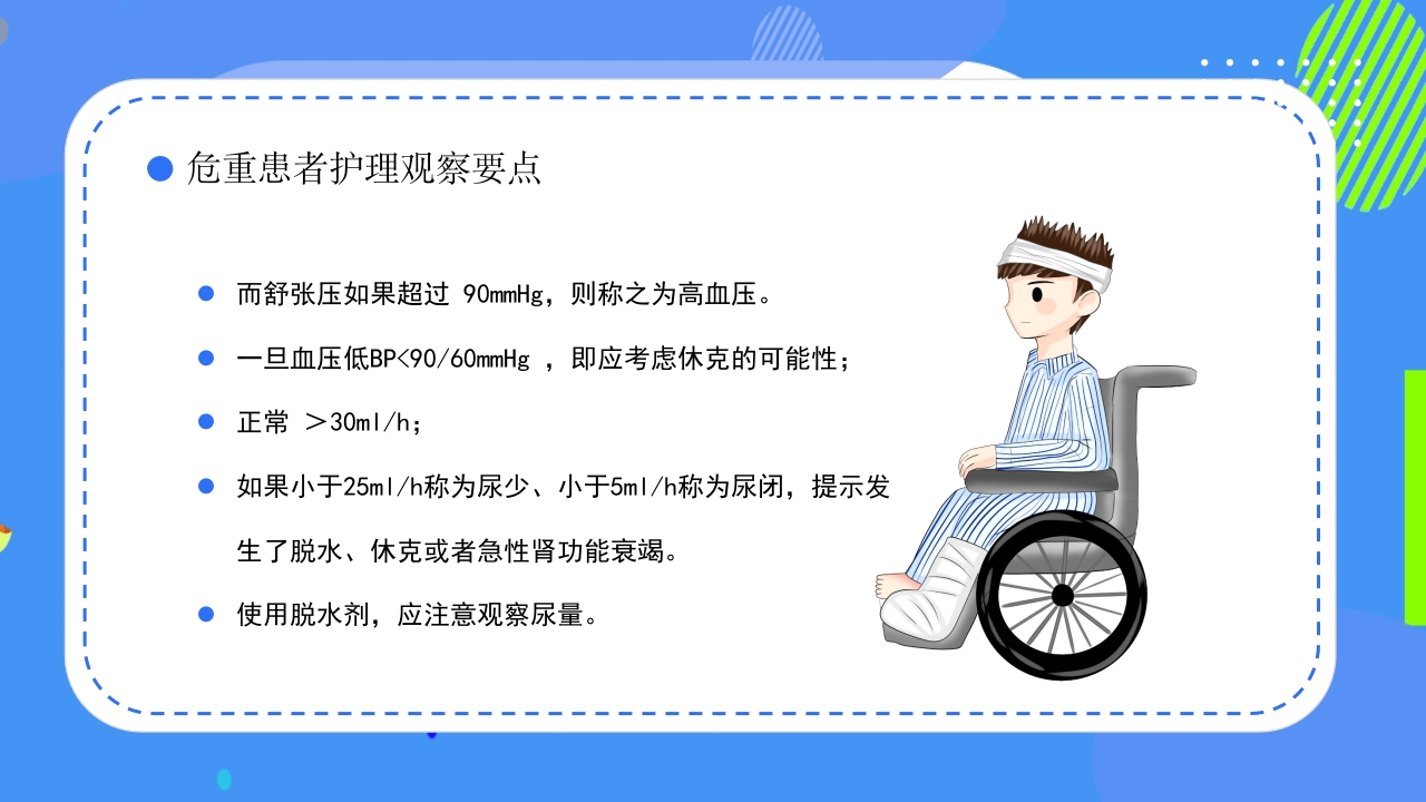 危重患者护理安全知识科普ppt课件10