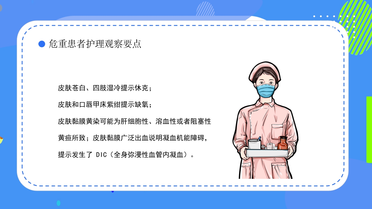 危重患者护理安全知识科普ppt课件11