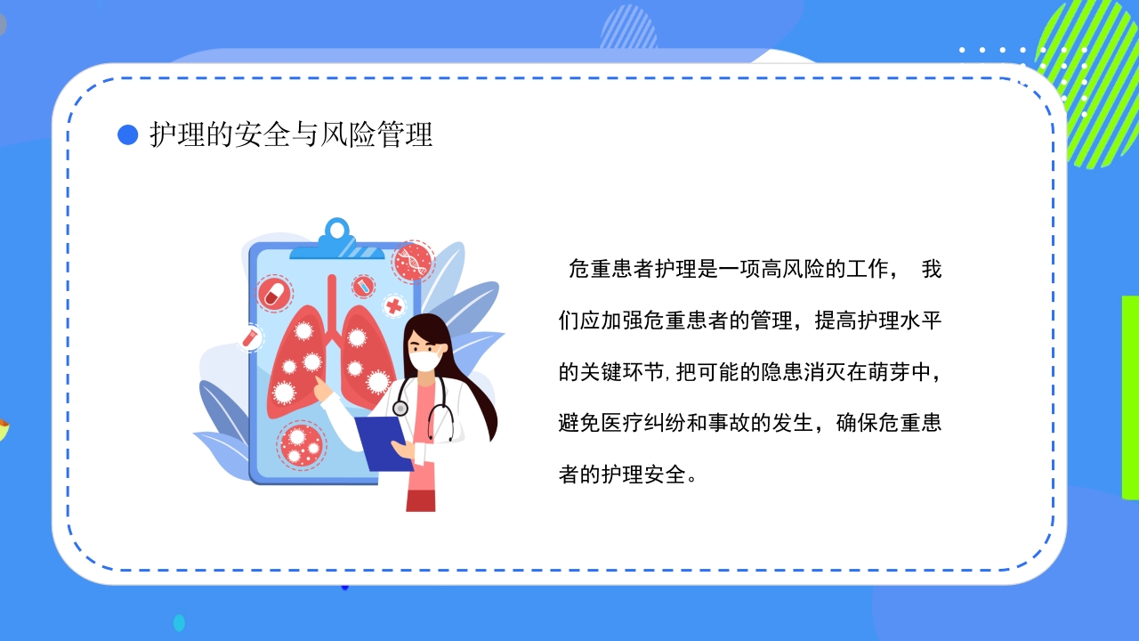 危重患者护理安全知识科普ppt课件19