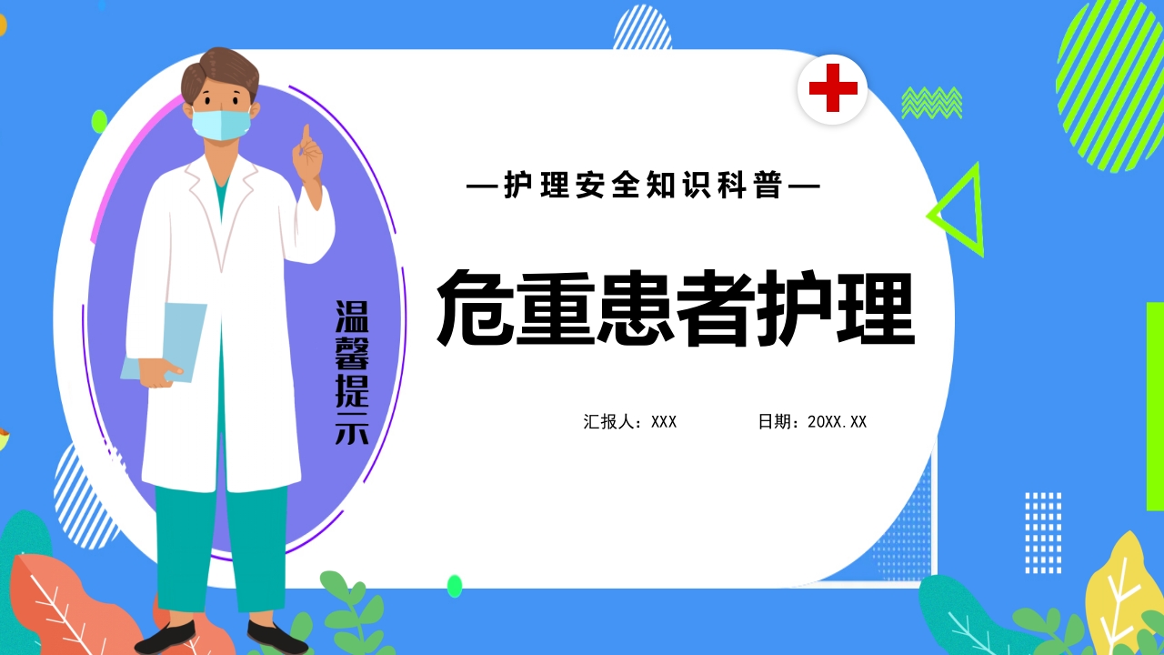危重患者护理安全知识科普ppt课件20