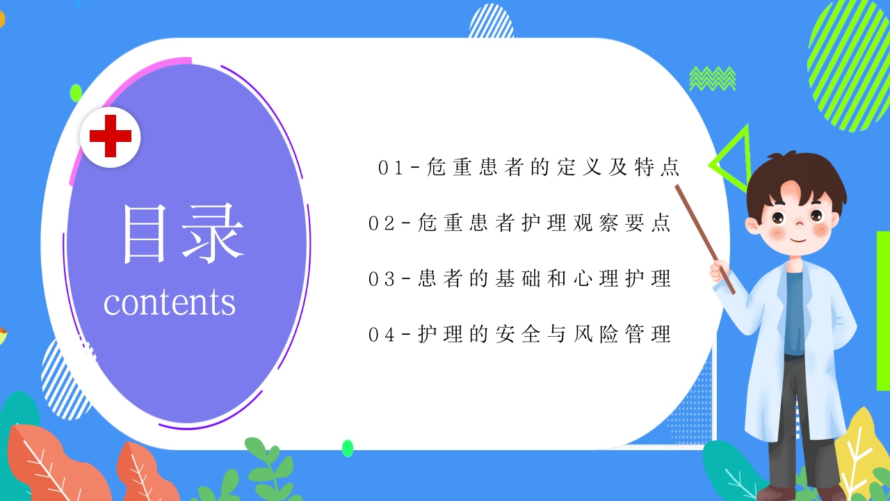 危重患者护理安全知识科普ppt课件2