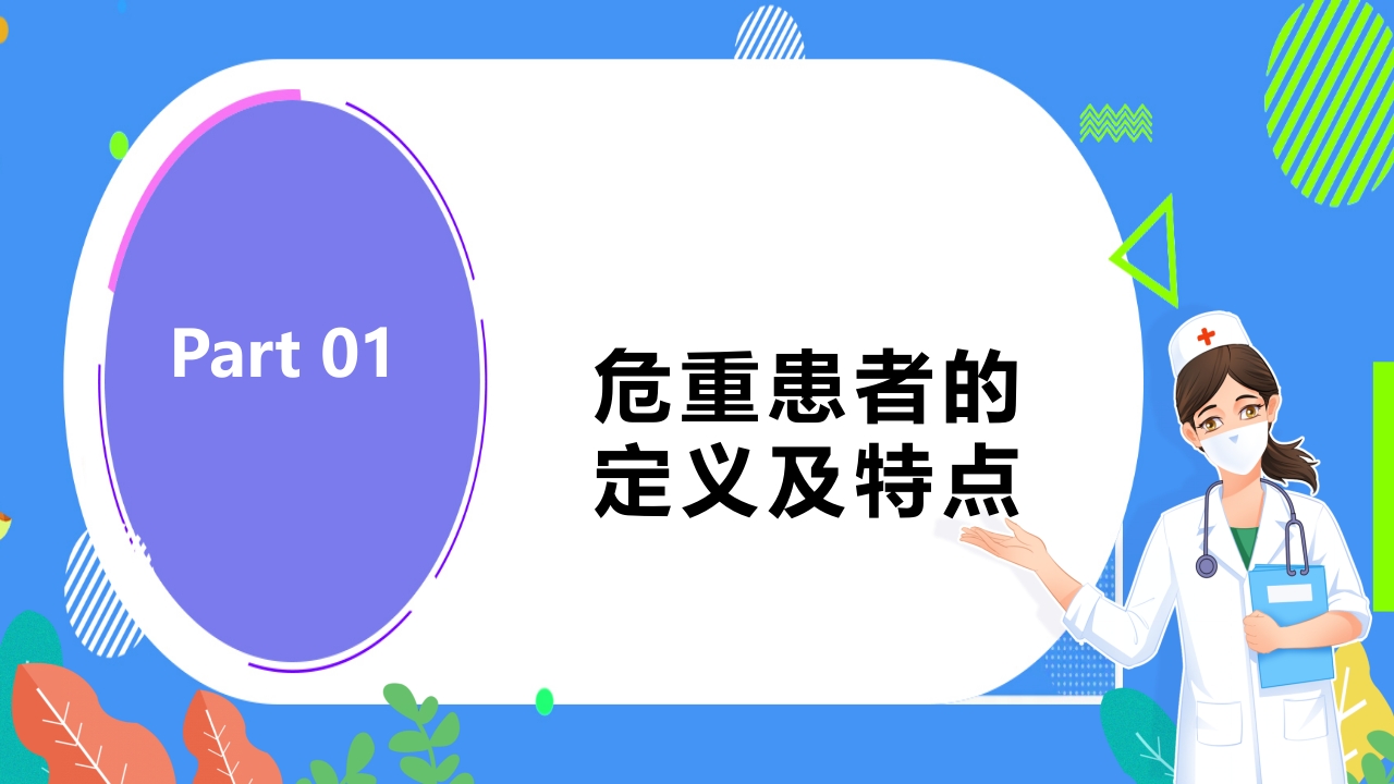 危重患者护理安全知识科普ppt课件3