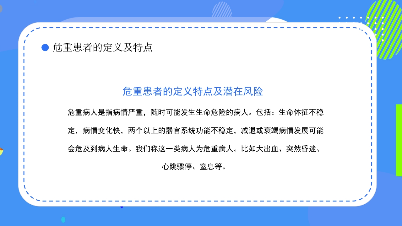 危重患者护理安全知识科普ppt课件4