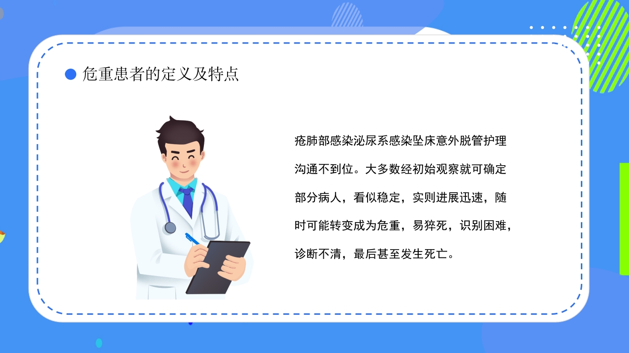 危重患者护理安全知识科普ppt课件5