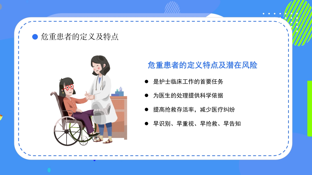 危重患者护理安全知识科普ppt课件6