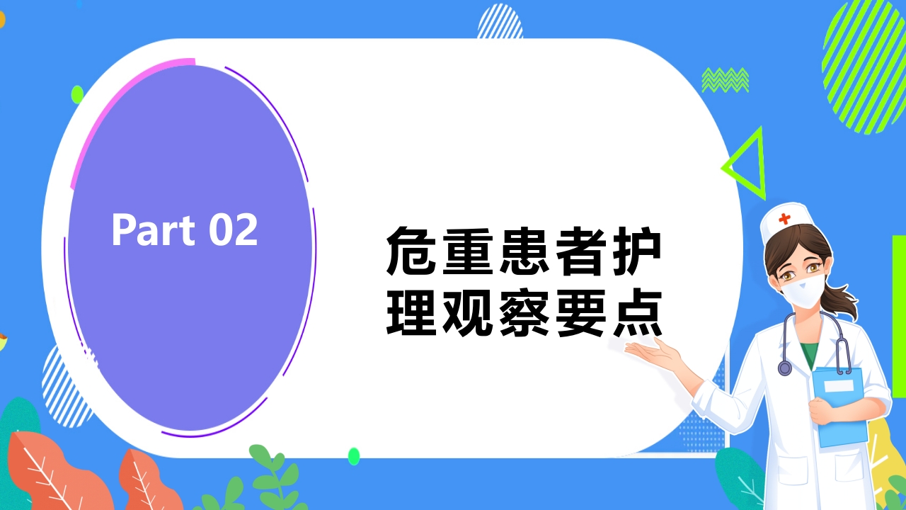 危重患者护理安全知识科普ppt课件7