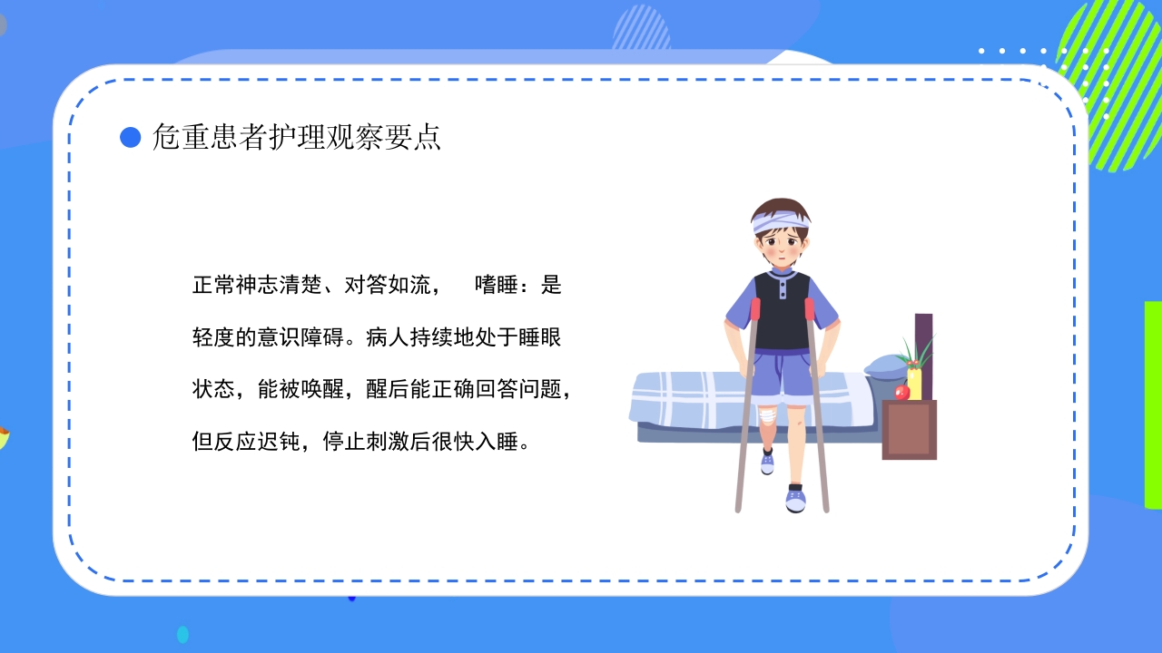 危重患者护理安全知识科普ppt课件8