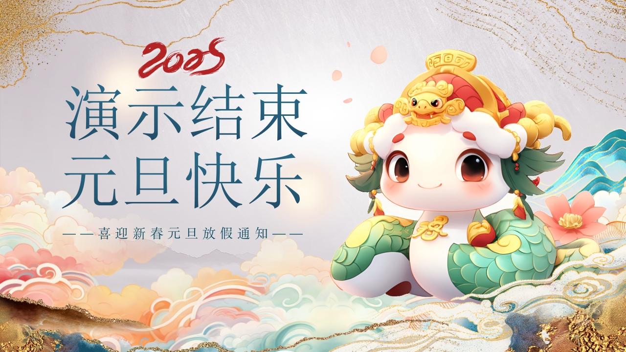 “童心祝福同庆元旦”喜迎新春元旦放假通知PPT课件15