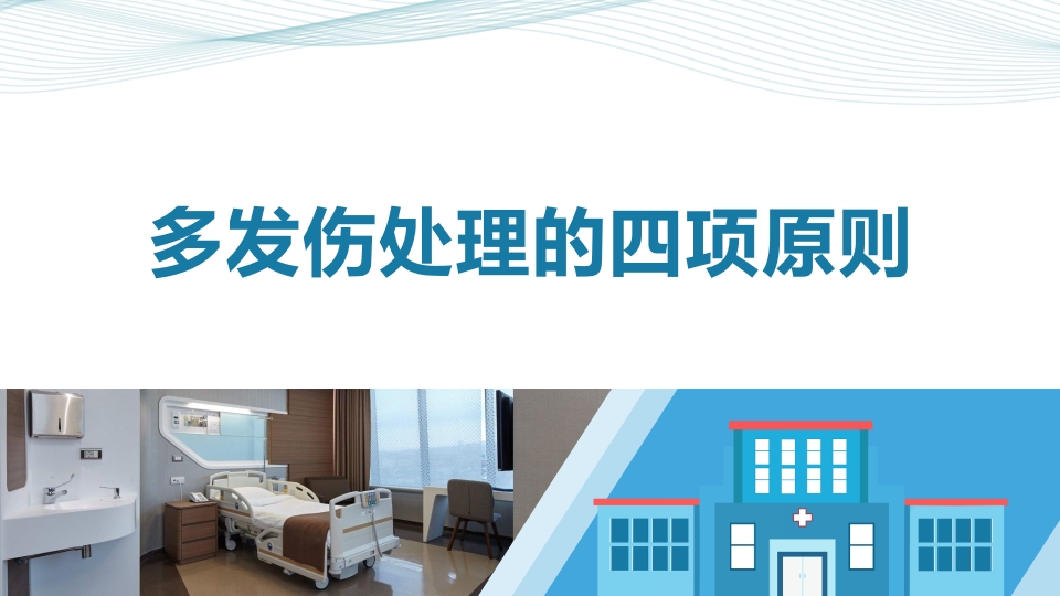 多发伤护理查房PPT课件10