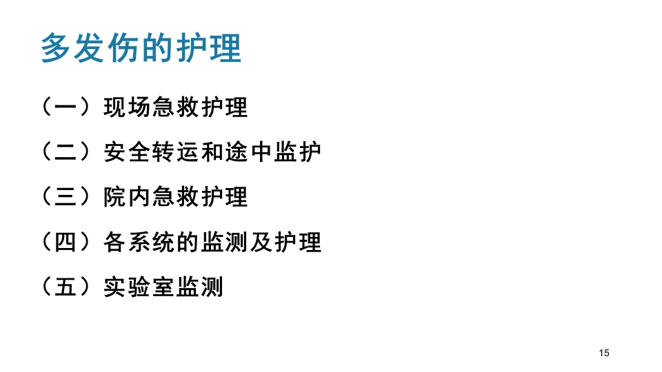 多发伤护理查房PPT课件15